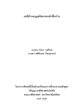 ฤทธิ์ต  านอนุมูลอิสระของผักพื้นบ  าน