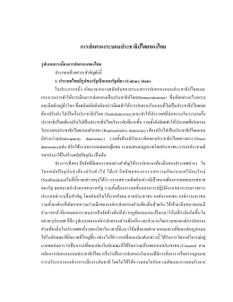 การปกครองระบอบประชาธิปไตยของไทย