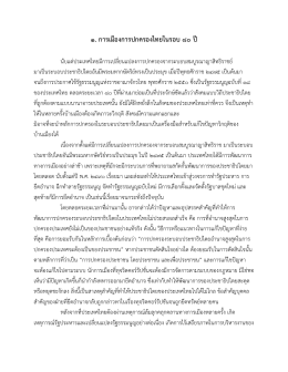 ๑. การเมืองการปกครองไทยในรอบ ๘๐ ปี