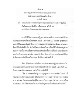 ประกาศ คณะปฎีรูปการปกครองในระบอบประชาธิปไตย