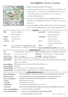 สาธารณรัฐ ซิมบับเว - Thai Embassy and Consulates
