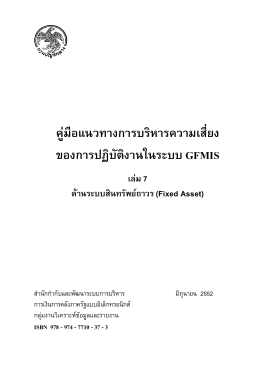 ด้านระบบสินทรัพย์ถาวร (Fixed Asset)