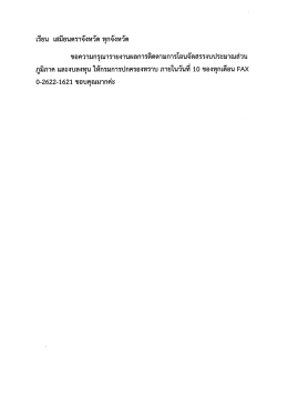 เรียน เสมียนตราจังหวัด ทุกจังหวัด ขอความกรุณ&agrave;