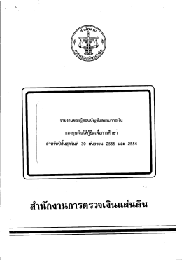 งบ การเงิน - กองทุนเงินให้กู้ยืมเพื่อการศึกษา