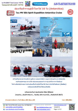 ล่องเรือส าราญสู่ขั้วโลกใต้ 16 วัน (Antarctica)