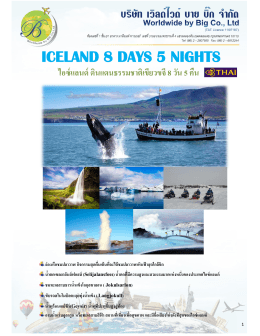 iceland 8 days 5 nights - Worldwide By Big เวิลด์ไวด์ บาย บิ๊ก