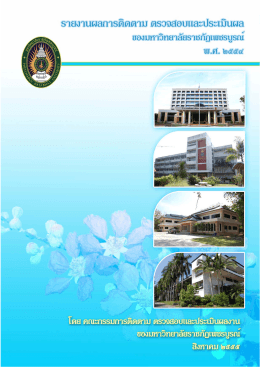 รายงานการติดตาม ตรวจสอบฯ ของมหาวิทยาลัย 2554