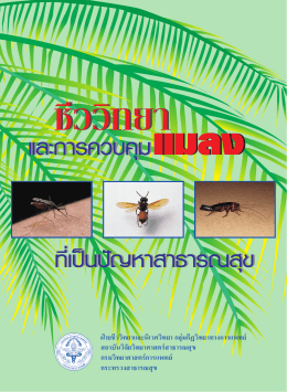 หนังสือชีววิทยาและการควบคุมแมลง ที่เป็นปัญหา