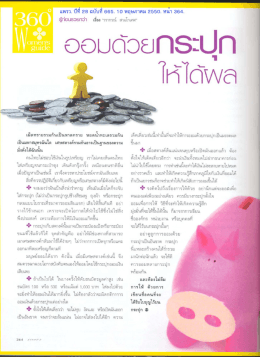 ออมด้วยกระปุกให้ได้ผล