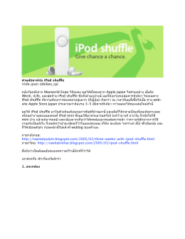 สามสัปดาห์กับ iPod shuffle