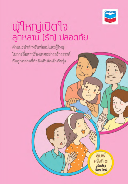 หนังสือเล่มนี้ในรูปแบบ pdf - ชุมชนแห่งการเรียนรู้เพศศึกษา