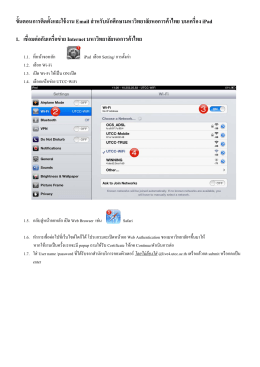 การติดตั้ง Email และการเชื่อมต่ออินเตอร์เน็ตบนเครื่อง iPad