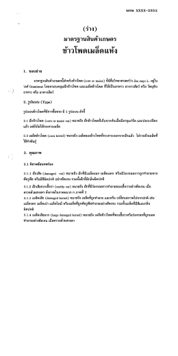ขาวโพดเมลดเเหง - สำนักงานมาตรฐานสินค้าเกษตรและอาหารแห่งชาติ