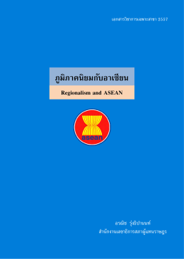ภูมิภาคนิยมกับอาเซียน Regionalism and ASEAN