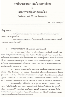 เศรษฐศาสตร์ภูมิภาคและเมือง