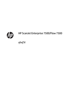 HP ScanJet Enterprise 7500/Flow 7500 คู่มือผู้ใช้