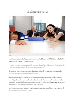 วิธีแก้ง่วงนอน ยามบ่าย