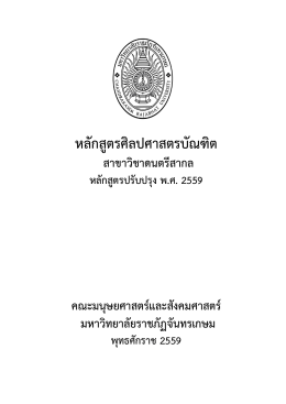 หลักสูตร 2559 - ดนตรีสากลจันทรเกษม