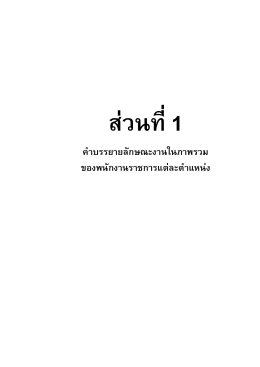 ส่วนที่ 1 คำบรรยายลักษณะงานในภาพรวม