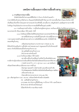 การเตรียมอุปกรณ์และโรงเรือน โรงเรือนแบบดั้งเดิมและโรงเรือนแบบพัฒนา