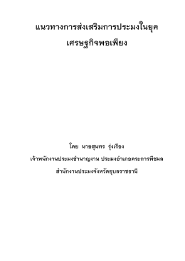 แนวทางการส่งเสริมการประมงในยุค เศรษฐกิจพอเพ