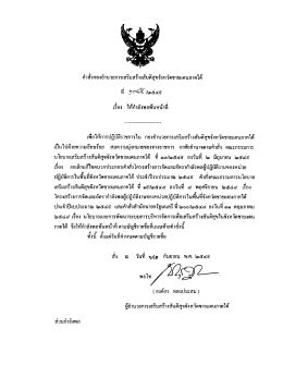 คําสังกองอํามวยการเสริมสร้างสัมคิสุขจังหวัà