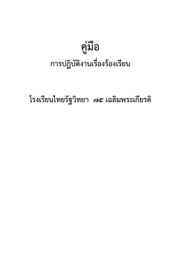 คู่มือการร้องเรียน - โรงเรียนไทยรัฐวิทยา ๗๕ เฉลิมพระเกียรติ