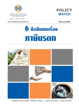 6ข้อสังเกตเรื่อง - สถาบันอนาคตไทยศึกษา