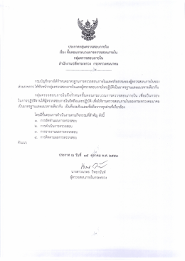 ประกาศกลุ่มตรวจสอบภายใน เรือง ข็บตอบกระบวนก