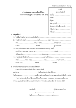 เอกสารต่ออายุที่ปรึกษา