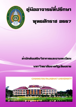 คู่มืออาจารย์ที่ปรึกษา พุทธศักราช 2557 ข่าวเมื่อ : 04/12/2014