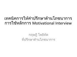 เทคนิคการให้คำปรึกษาด้านโภชนาการ การใช้หลัก