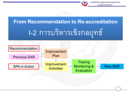 I-2 การบริหารเชิงกลยุทธ์