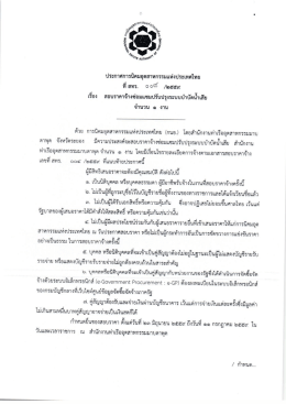 สอบราคาจ้างซ่อมแซมปรับปรุงระบบบำบัดน้ำเสีย จำนวน 1 งาน