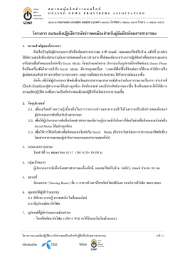 โครงการ อบรมเชิงปฏิบัติการนักข่าวพลเมืองสําหรับผู้ขับขี่รถโดยสารสาธารณะ