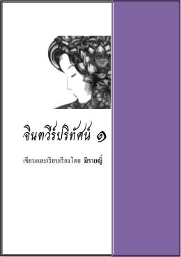 จินตวีร์ปริทัศน์ ๑ - ประเทศไทย ในมือคุณ
