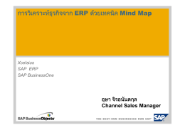 การวิเคราะห  ธุรกิจจาก ERP ด  วยเทคนิค Mind Map