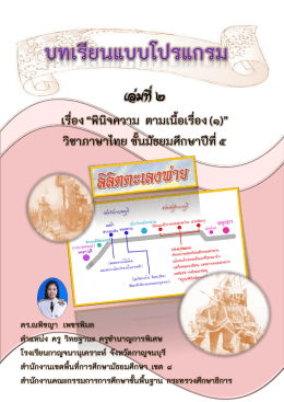 วิชาภาษาไทย ชั้นมัธยมศึกษาปีที่ ๕