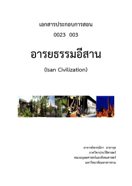 เอกสารประกอบการสอนวิชาอารยธรรมอีสาน (Isan Civilization)