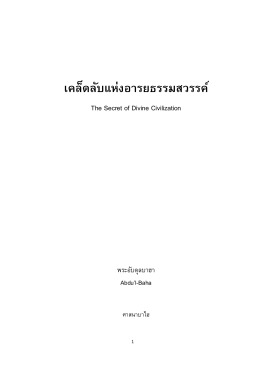 เคล็ดลับแห่งอารยธรรมสวรรค์ - Thai