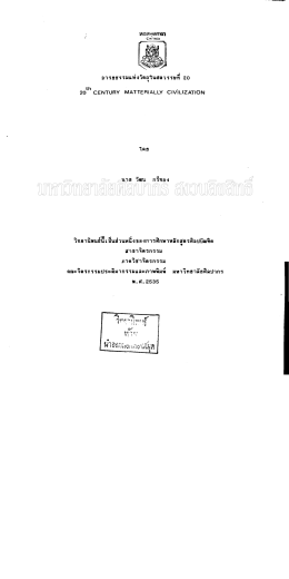 อารยธรรมแห่งวัตถุในศตวรรษที่ 20 = 20th century matterially civilization