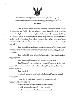 ๑. ระเบียบมหาวิทยาลัยราชภัฏวไลยอลงกรณ์ ในพระบรมราชูปถัมภ์ จังหวัด