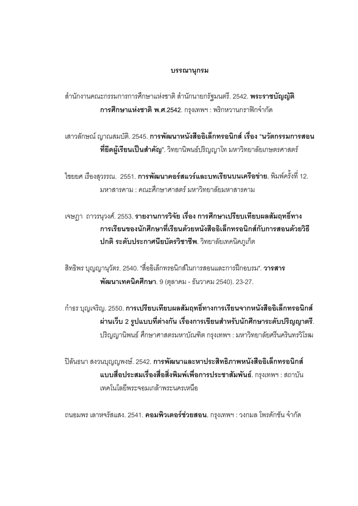 บรรณานุกรม - มหาวิทยาลัยราชภัฏสวนสุนันทา บรรณานุกรม - มหาวิทยาลัยราชภัฏสวนสุนันทา