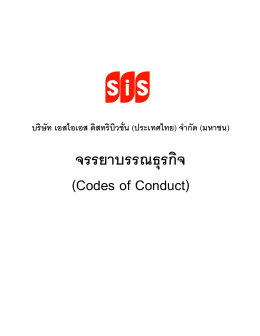 จรรยาบรรณธุรกิจ (Codes of Conduct)