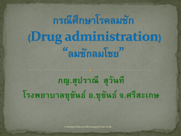 กรณีศึกษาโรคลมชัก (Drug administration) “ลมชักลมโชย”