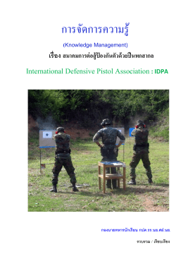 การยิงปืนระบบต่อสู้ป้องกันตัว IDPA