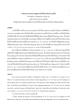 1 การศึกษาระยะของการคงอยู่ของรอยนิวมือบนปลอก