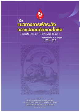 Guideline on Hemovigilance - ศูนย์บริการโลหิตแห่งชาติ สภากาชาดไทย