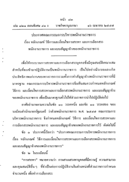หลักเกณฑ์ วิธีการ และเงื่อนไขการสรรหา และการเลือกสรรพนักงานราชการ และ