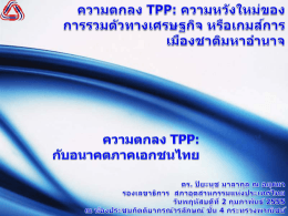 หากประเทศไทยเป็นสมาชิกใน TPP